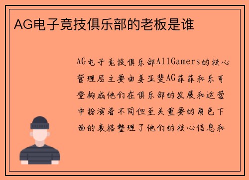 AG电子竞技俱乐部的老板是谁