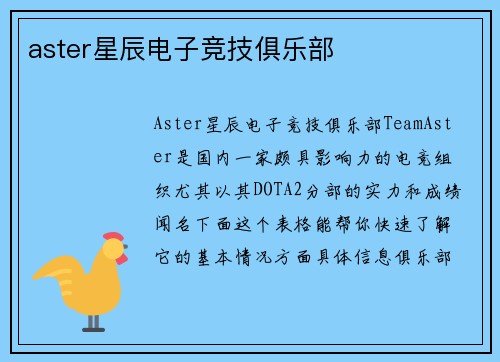 aster星辰电子竞技俱乐部