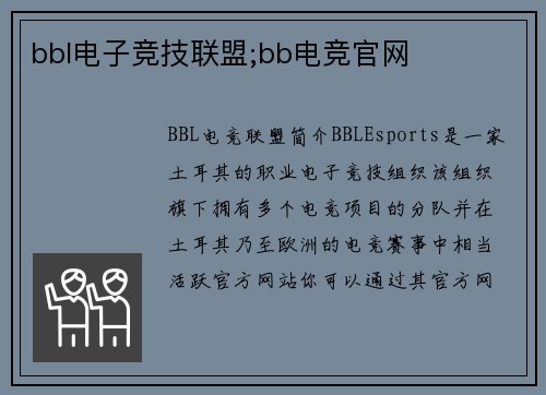bbl电子竞技联盟;bb电竞官网