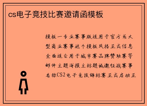 cs电子竞技比赛邀请函模板