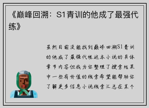 《巅峰回溯：S1青训的他成了最强代练》