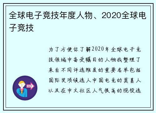 全球电子竞技年度人物、2020全球电子竞技