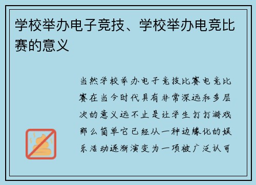 学校举办电子竞技、学校举办电竞比赛的意义