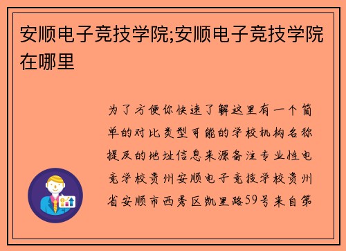 安顺电子竞技学院;安顺电子竞技学院在哪里