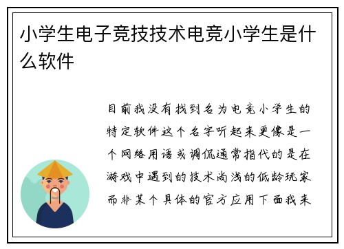 小学生电子竞技技术电竞小学生是什么软件
