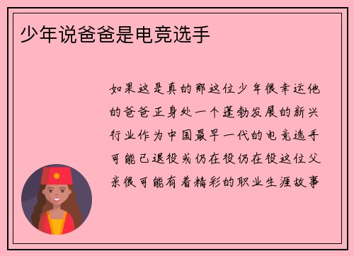 少年说爸爸是电竞选手